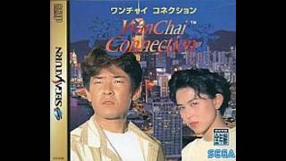 【セガサターン】実写ゲー！謎を解いて失われた記憶を取り戻せ！【ワンチャイコネクション】