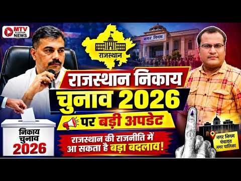 🔥राजस्थान निकाय चुनाव: आरक्षण लॉटरी से बदली सियासी बिसात!