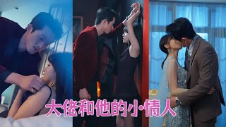 【FULL】她去夜店陪酒誤撞總裁，他抵牆圈住她曖昧喘息：“做我的情人”，從此日夜糾纏廝磨，禁慾總裁徹底失控沉淪！ #甜寵 #短劇 #總裁灰姑娘 #王凱沐