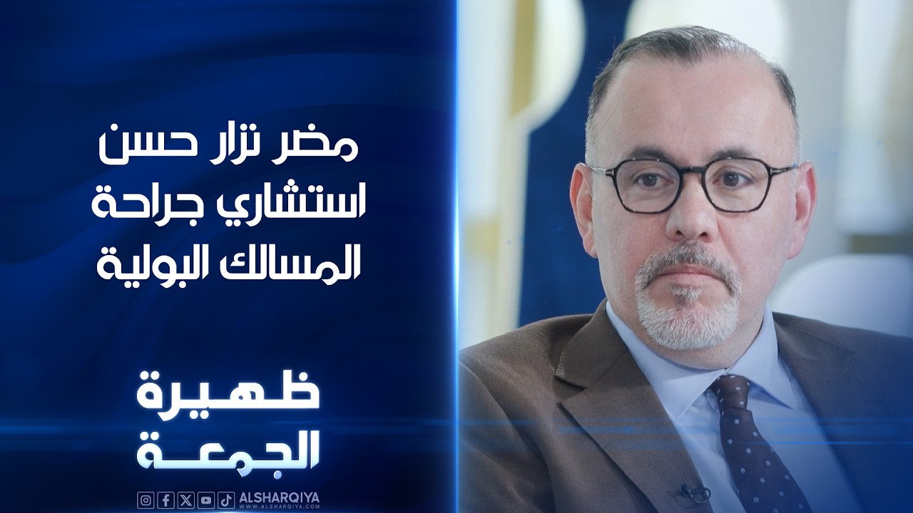 فيديو | استشاري جراحة المسالك البولية والجراحة الروبوتية مضر نزار حسن | ظهيرة الجمعة