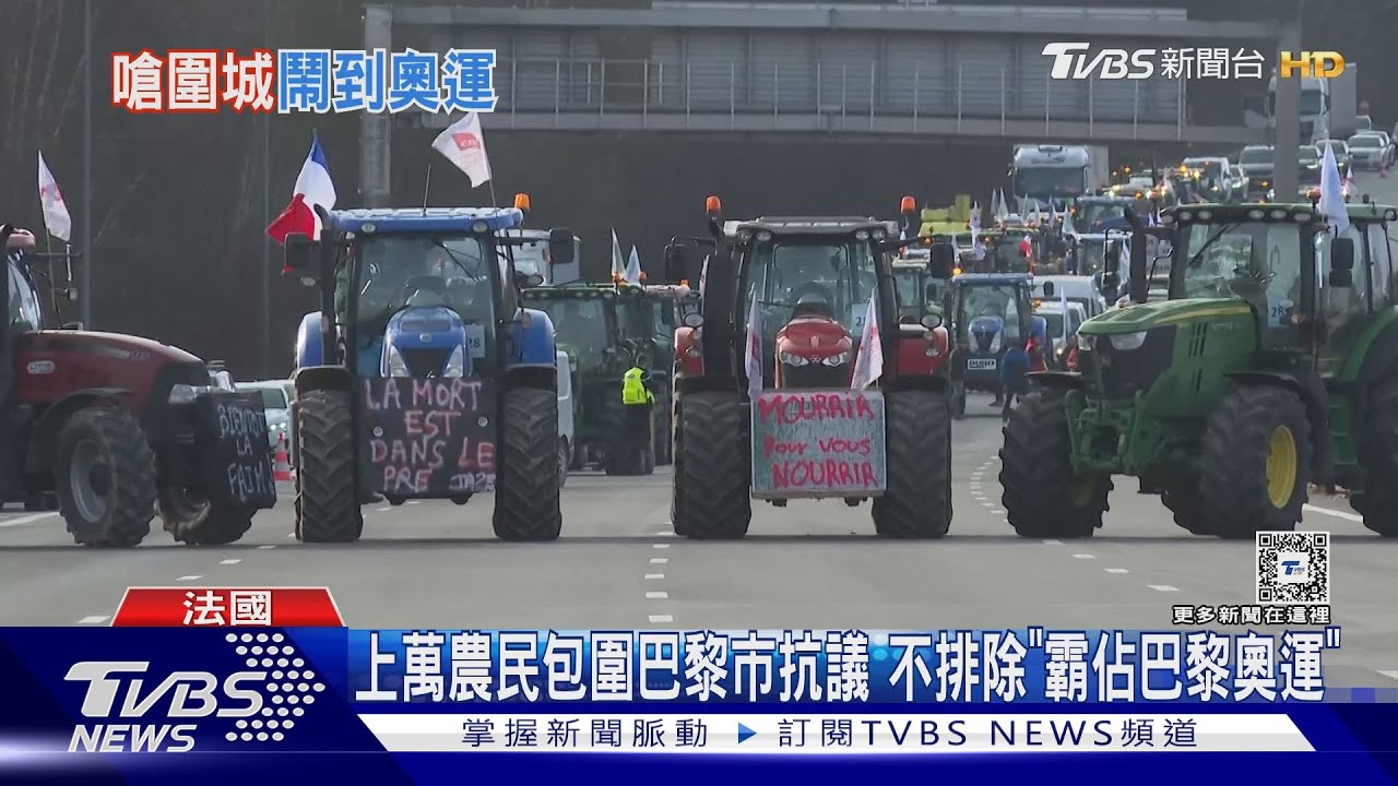 上萬農民包圍巴黎市抗議 不排除「霸佔巴黎奧運」