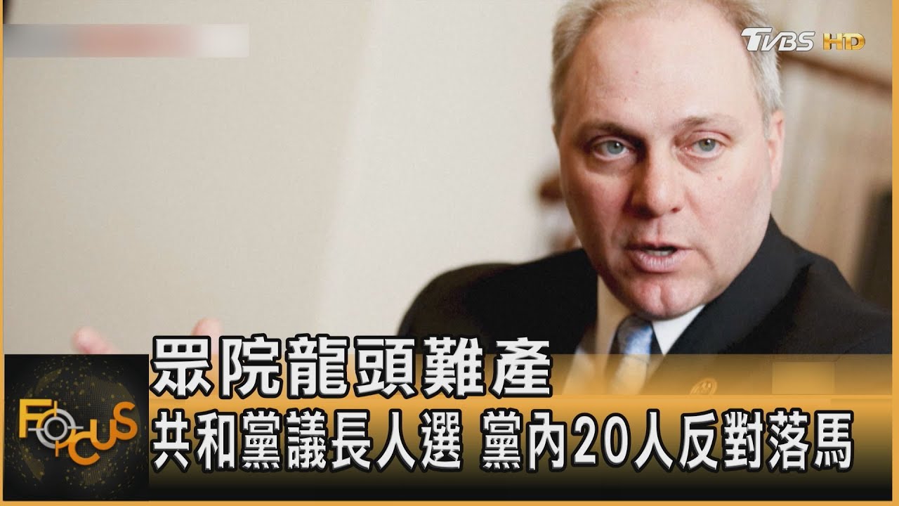 眾院龍頭難產　共和黨議長人選.黨內20人反對落馬