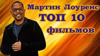 Мартин Лоуренс ТОП 10 лучших фильмов