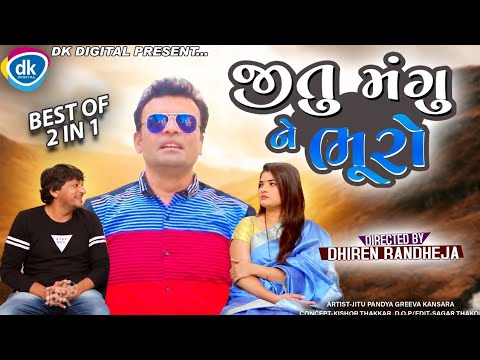 Jitu Mangu Ne Bhuro || જિતુ મંગુ ને ભૂરો || Best 2 || Jitu Mangu || Dhiren Randheja Comedy || 2022
