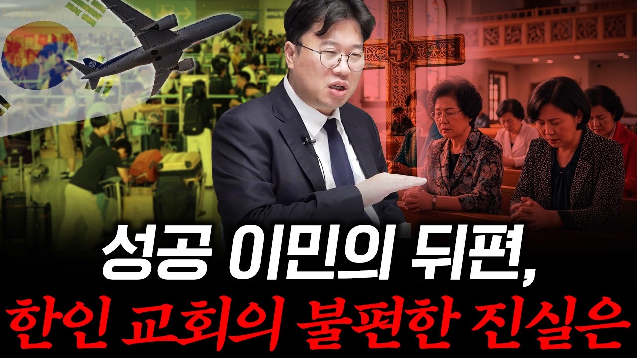 [대한민국 이민의 역사 10] ‘이것’이 없었다면 한인 이민 역사는 달라졌습니다 #박정호교수 #여의도멘션 #…