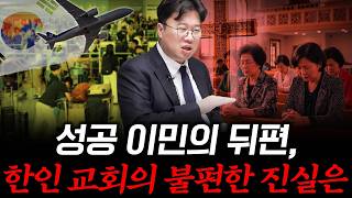 [대한민국 이민의 역사 10] ‘이것’이 없었다면 한인 이민 역사는 달라졌습니다 #박정호교수 #여의도멘션 #…