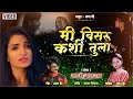 Mi Visaru Kashi Tula मी विसरू कशी तुला Radha Khude Sagar Bendre Sajan Vi