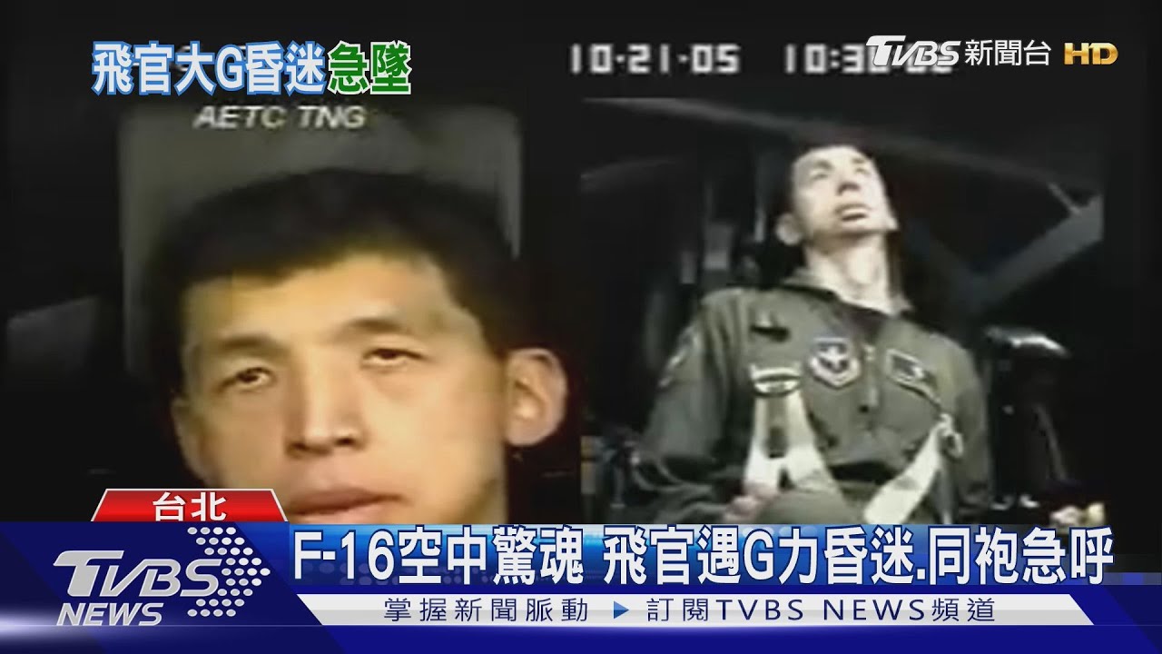F-16空中驚魂 我飛官大G突昏 2萬呎急降至6千呎 空軍證實