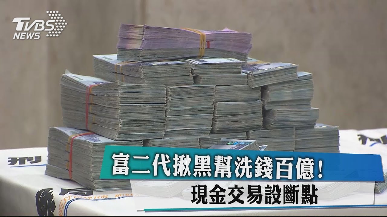 富二代揪黑幫洗錢百億!現金交易設斷點