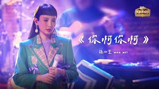 2024.08.11《樂來樂快樂》魏如萱 waa wei《你啊你啊》LIVE