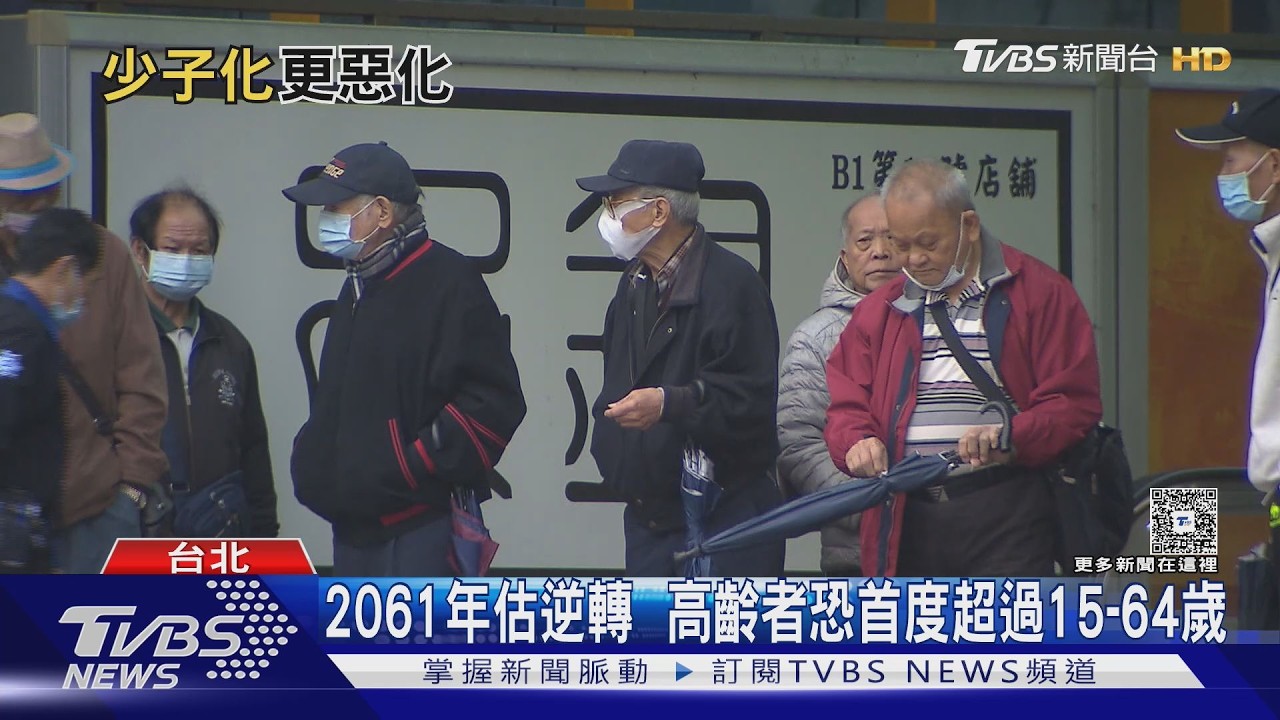 影音／老年人口2061年恐超越勞動力！不婚不生　快樂一生　揭年輕世代心聲