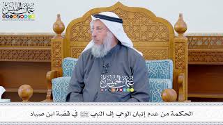 628 - الحكمة من عدم إتيان الوحي إلى النبي ﷺ في قصّة ابن صياد - عثمان الخميس