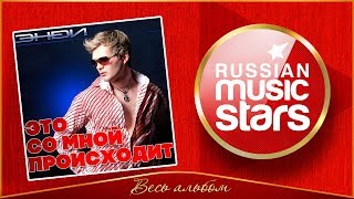 ЭНDИ ★ ЭТО СО МНОЙ ПРОИСХОДИТ ★ ВЕСЬ АЛЬБОМ ★ 2003 ГОД ★