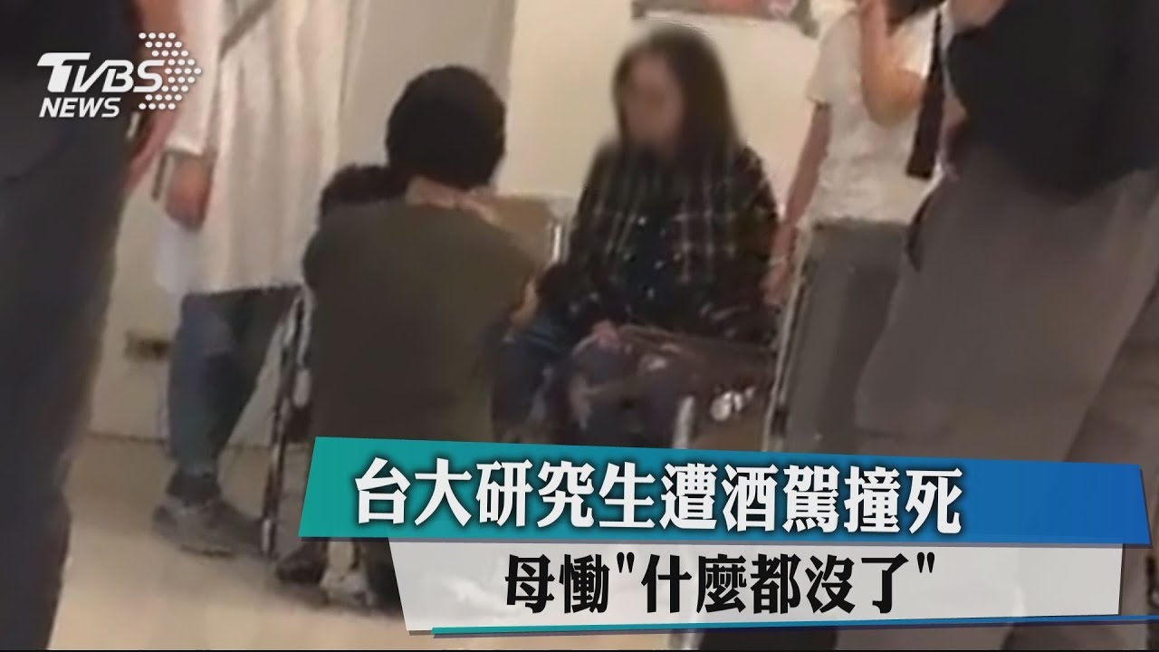 台大碩士遭酒駕撞死 母慟哭「什麼都沒了」