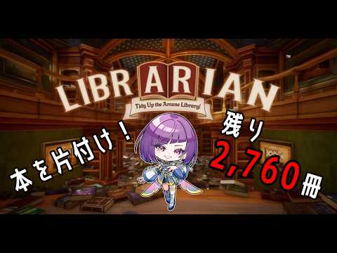 【司書のお仕事:魔導図書館を片付けろ!】残り2,760冊!30分だけ。無言多め。