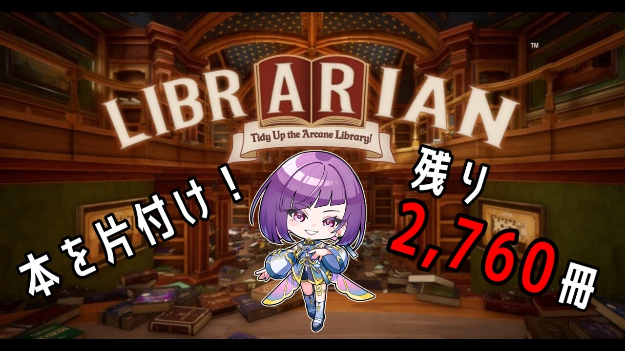 【司書のお仕事:魔導図書館を片付けろ!】残り2,760冊!30分だけ。無言多め。