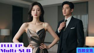 【全集】正在拍攝短劇的她突然穿越到短劇裡,變成了真正的惡毒女配?