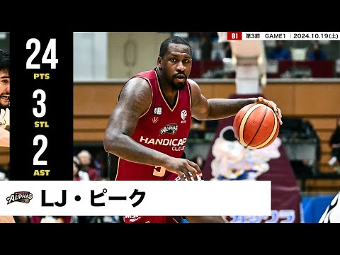 【プレーまとめ】越谷#5 LJ・ピーク ｜第3節GAME1｜10.19.2024 プロバスケ (Bリーグ)