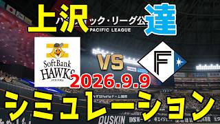 ソフトバンク vs 日本ハム ゲームシミュレーション 2026.9.9【2026年ペナント/プロスピ2026】【プロ野球スピリッツ2026】【スタメン予想】予告先発は上沢vs達！！
