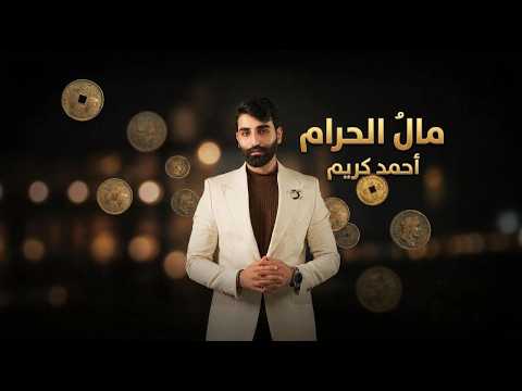 مال الحرام احمد كريم