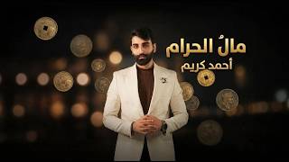 كلمات اغنية مال الحرام احمد كريم