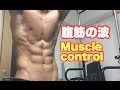 腹筋を波のように動かせる男|Abdominal Muscle control