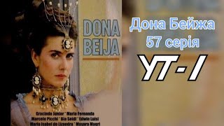 Т/с «Дона Бейжа» (57 серія), УТ-1, 05.02.1995