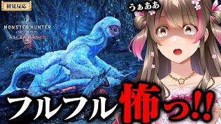 フルフル確定！最新グラフィックのフルフル＆ベビーが恐怖映像すぎたｗ【初見反応／モンハンワイルズアセンダンス】
