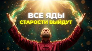 ВСЯ СТАРОСТЬ, МОРЩИНЫ, ТОКСИНЫ И ШЛАКИ ВЫЙДУТ ИЗ ТЕЛА: Омоложение каждой клетки за 1 сеанс