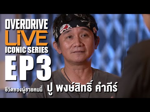 ชีวิตของผู้ชายคนนี้ ปู พงษ์สิทธิ์ คำภีร์ - OVERDRIVE LiVE ICONIC SERIES EP3