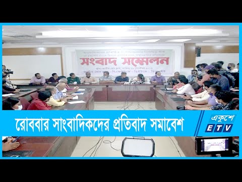 রোববার সাংবাদিকদের প্রতিবাদ সমাবেশ