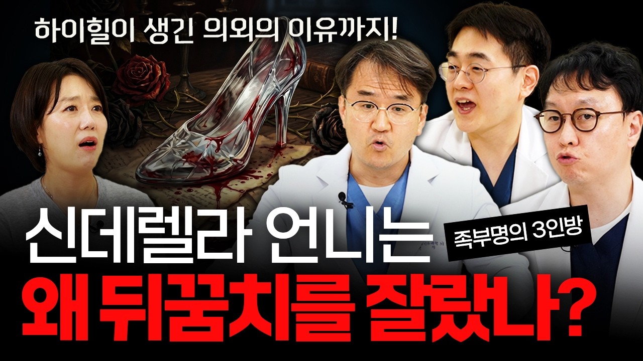 발을 망치는 최악의 운동은? 하이힐부터 전족까지 재미있는 발이야기 [연세건우병원 이호진, 유종민, 서민규원장]