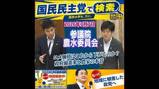 国民民主党 かごしま彰宏 農水委員会 7月9日