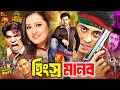 Hingshro Manob হিংস্র মানব Shakib Khan Bangla Movie Poly Moyuri Misha Showdagor