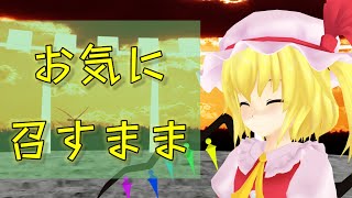 (MMD)フランちゃんがお気に召すままを踊りました！