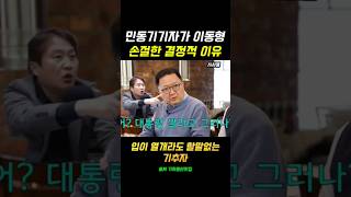 민동기 기자가 이동형을 손절한 이유...침묵 코스프레 기추자