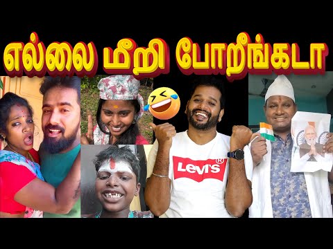 😂புதுசு புதுசா வராங்க🤣| 😁Insta Reels Troll Part-3😁 #comedy #troll #reels #funwithvj #tamiltroll