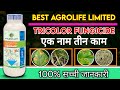 Best Agrolife Tricolor Fungicides||के बारे  में  जानकारी||एक नाम तीन क