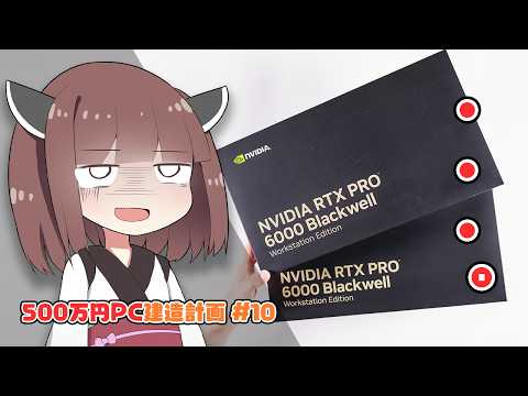 【人生最大の散財】”RTX 5090超え”の「業務用グラボ(150万円)」に手を出してしまった…開封して動かしてみる。【500万円PC建造計画 #10】