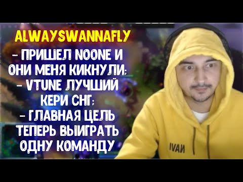 Alwayswannafly про кик из NaVi; Vtune лучший кери СНГ; Хотел играть с Daxak