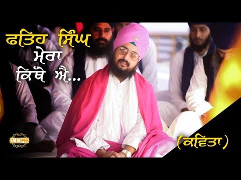 ਫ਼ਤਿਹ ਸਿੰਘ ਮੇਰਾ ਕਿੱਥੇ ਐ | FATEH SINGH MERA KITHE AA | 15.12.2018 | Dhadrianwale