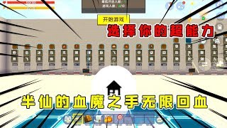 迷你世界：选择技能对战，半仙拿到血魔之手解锁无敌之身，太猛了