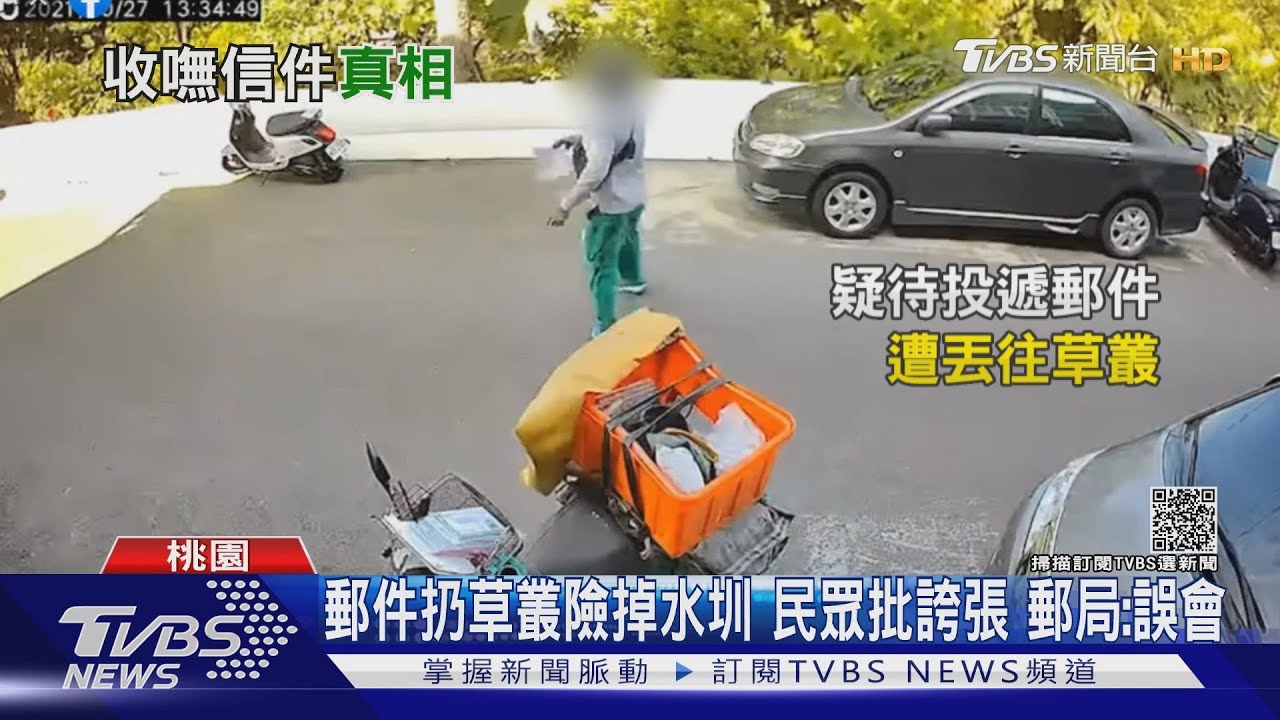 郵件扔草叢險掉水圳！民眾批誇張　郵局：誤會