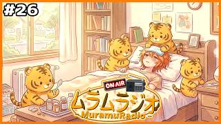 【ラジオ #26】夏風邪が長引くのはなぜ？【ムラムラジオ/雑談/ラジオ/Vtuber/夏風邪/症状/原因/免疫力/ウイルス/対策/喉/鼻水/発熱】
