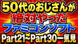 50代のおじさんが絶対やったファミコンソフトPar21～Part30一気見