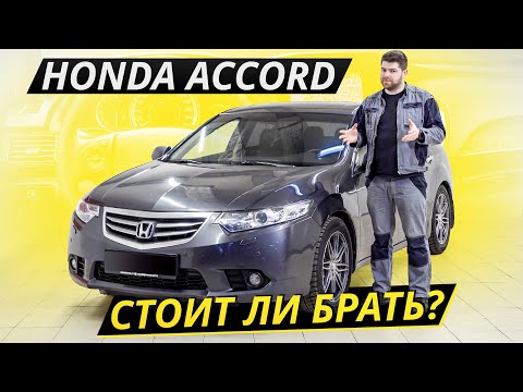 Надёжный и беспроблемный. Но это было раньше, а что сейчас? Honda Accord 8 Подержанные автомобили