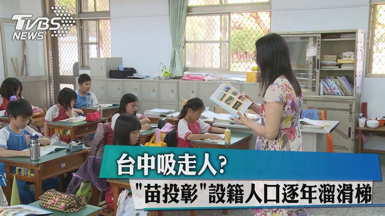 台中吸走人? 苗、投、彰設籍人口逐年溜滑梯