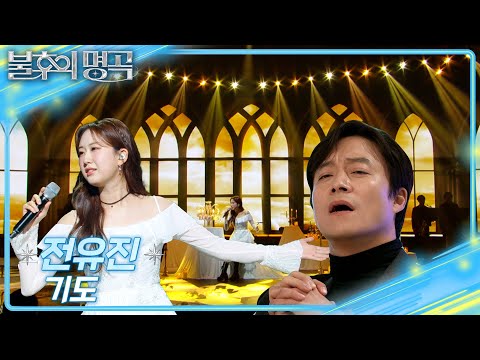 전유진(Jeon Yu Jin) - 기도[불후의 명곡2 전설을 노래하다/Immortal Songs 2]250111 방송