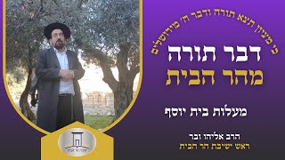 מעלות בית יוסף | הרב אליהו ובר  (ישיבת הר הבית) - התמונה מוצגת ישירות מתוך אתר האינטרנט יוטיוב. זכויות היוצרים בתמונה שייכות ליוצרה. קישור קרדיט למקור התוכן נמצא בתוך דף הסרטון