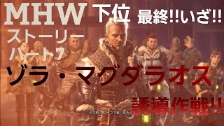 【モンスターハンターワールド】【MHW】アイスボーン発売までにストーリー進めるよ。下位最終!!パート7